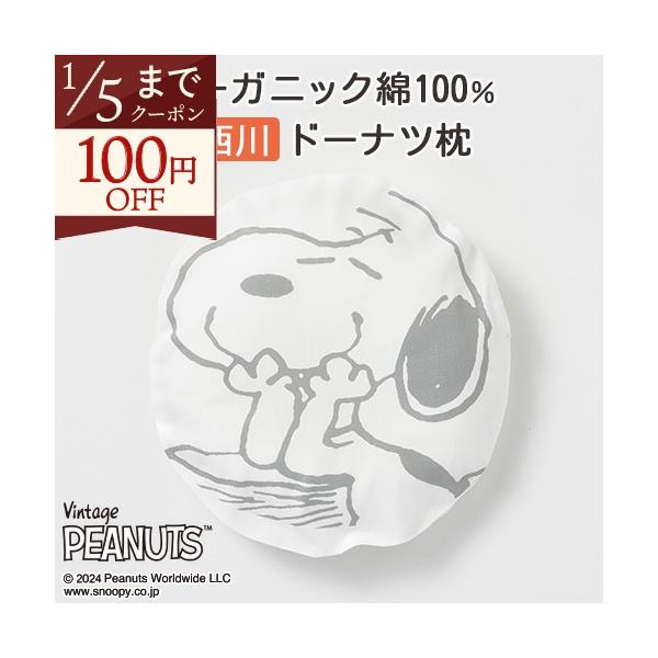 ◆商品名：ベビー枕 ベビー用ドーナツまくら(小) 新生児〜3ヶ月 西川 スヌーピーカバー付◆商品お問合せ番号：56484◆メーカー名：西川株式会社/西川産業[東京西川]/西川リビング/京都西川◆商品規格：【まくら】■サイズ：約21×21cm...