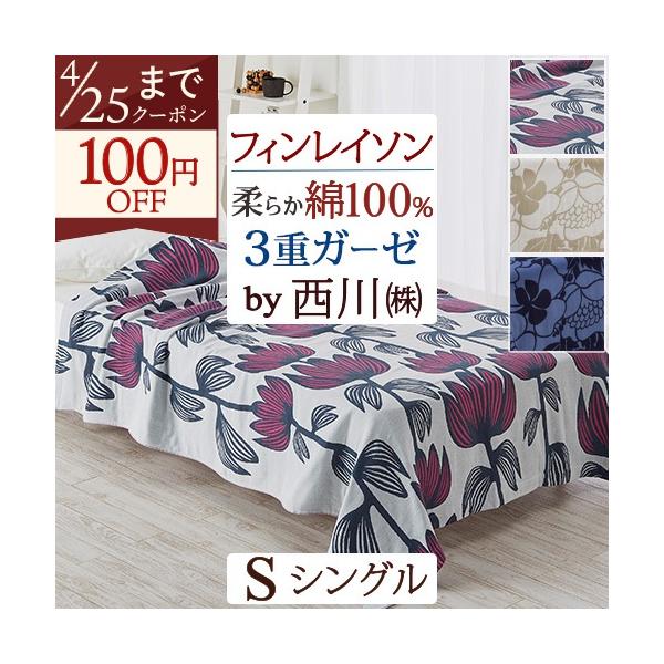 ガーゼケット シングル 綿100％ 西川 フィンレイソン アルマ アンヌッカ Finlayson 3重ガーゼケット 洗える 北欧 おしゃれ