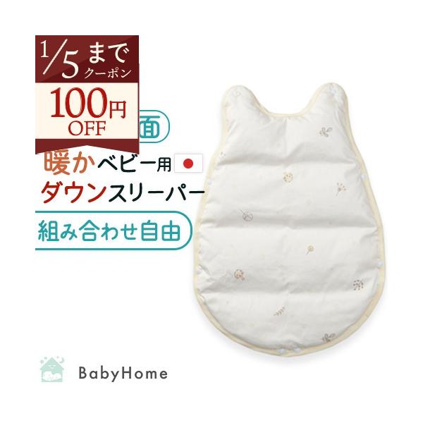 ◆商品名：西川 スリーパー ベビー用 日本製 ダウン 付け替え用◆メーカー名：西川株式会社◆商品お問合せ番号：56499◆商品規格：■サイズ：39×54cm（製品着用時）■組成：　表地/綿100％　裏地/ポリエステル80％ 綿20％　詰め物...