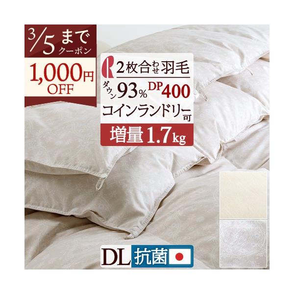 ロマンス小杉 羽毛布団 2枚合わせ ダブル 西川掛カバー特典付 1年中