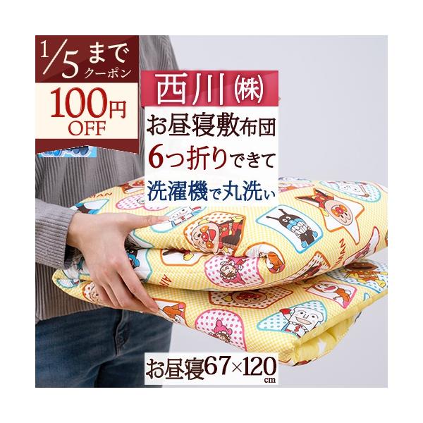 ◆商品名：西川 お昼寝布団 敷き布団 おうちで洗える 保育園に お昼寝敷布団 お昼寝マット『67×120』 ◆商品お問合せ番号：56599◆メーカー名：西川株式会社/西川リビング◆商品規格：■サイズ：67×120cm■側生地：ポリエステル6...