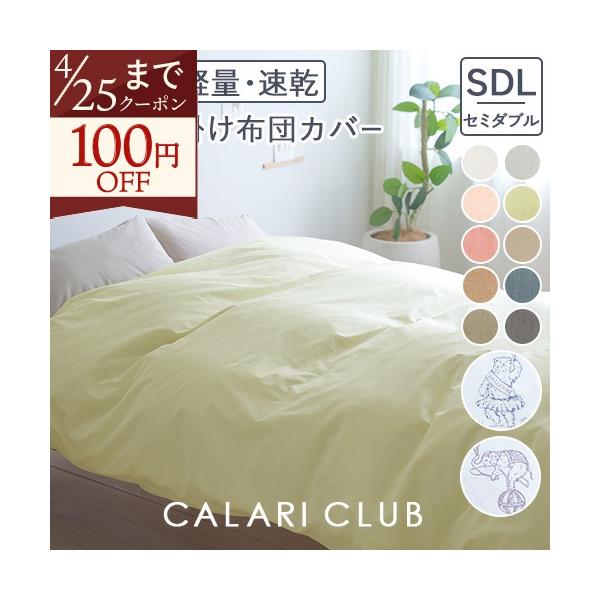 西川 掛け布団カバー セミダブル 掛けカバー 綿混生地 羽毛布団カバー 布団カバー 無地 サーカス柄 羽毛布団対応 シンプル おしゃれ セミダブルサイズ