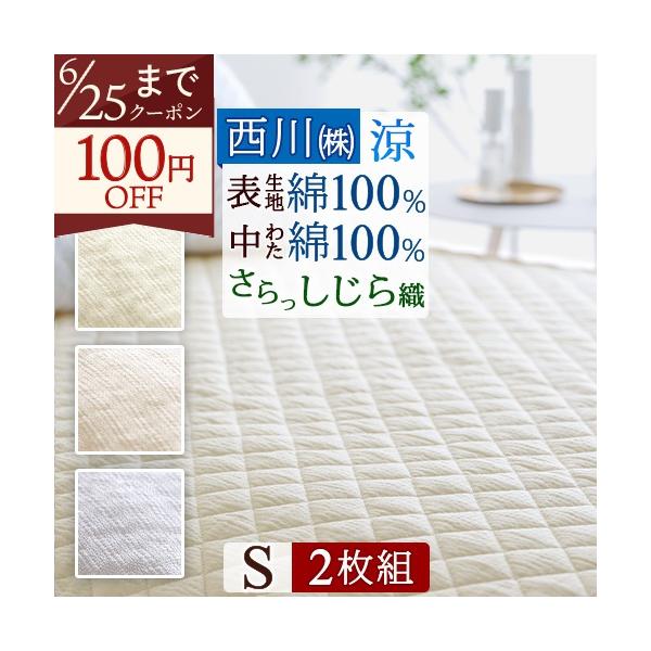 2枚まとめ買い 敷きパッド シングル 西川 綿100％ しじら 敷パッド 冷感 涼しい 夏用 ベッドパッド 洗える