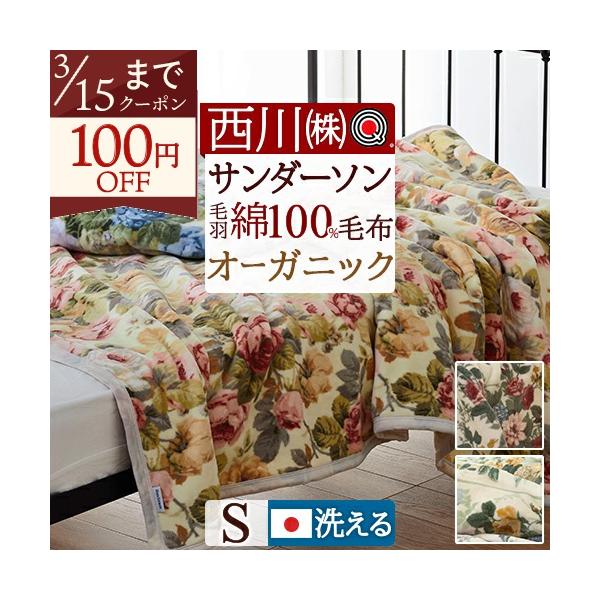 西川（nishikawa） 毛布 シングル サンダーソン Sanderson 綿100