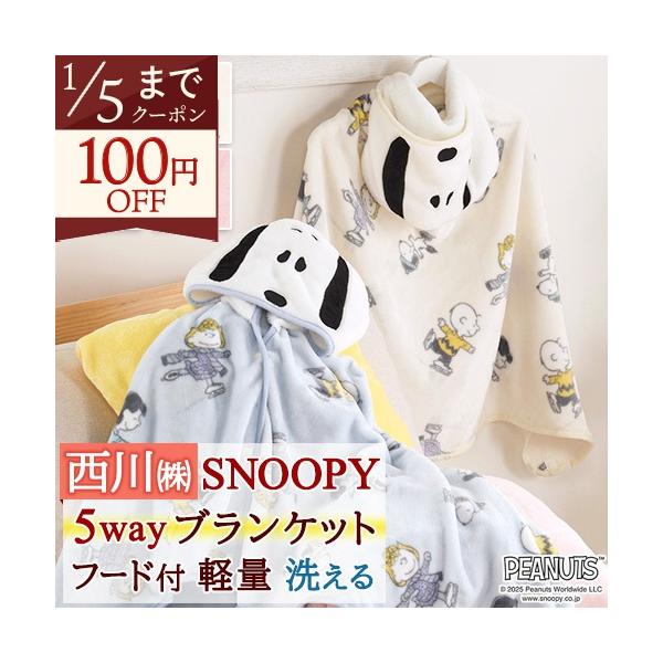 ◆商品名：毛布 西川  ひざかけ ブランケット ポンチョ ボレロ クッション スヌーピー◆商品お問合せ番号：56828◆メーカー名：西川株式会社◆商品規格：■サイズ：70×120cm（パイル製品許容範囲+5％、-3％）（フード部分は含まない...