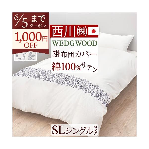 西川　ウエッジウッド　布団カバー 西川（nishikawa） 掛け布団カバー シングル 日本製 WEDGWOOD ウェッジ