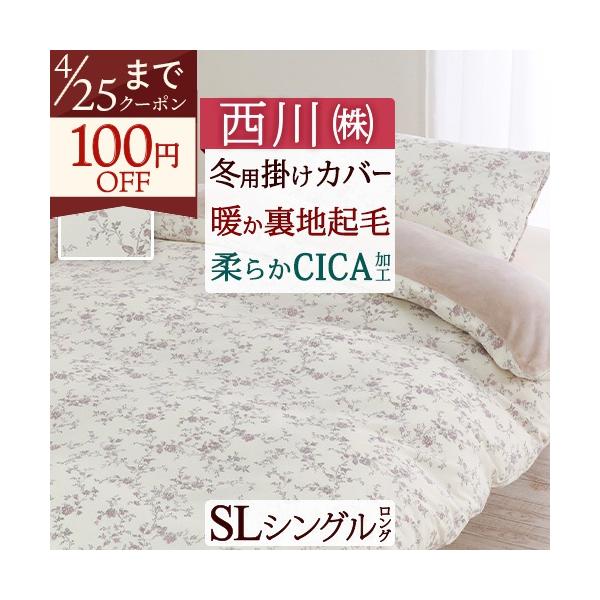掛け布団カバー 冬用 シングル 西川 newmine あったか 冬用 暖かい CICA 美容 睡眠 掛け布団 カバー 布団カバー シングルサイズ