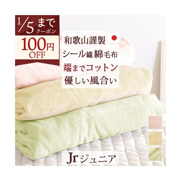 ◆商品名：綿毛布 ジュニア 日本製 綿100％ 毛布 オールコットン 190cm 子供 介護用 シール織 ブランケット◆商品お問合せ番号：56917◆メーカー名：国内メーカー（N）◆商品規格：■サイズ：ジュニア　130×190cm■パイル（...