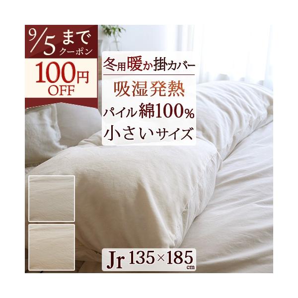 冬用 掛け布団カバー ジュニア 暖か 綿100% 135×185cm あったか掛ふとんカバー 綿100％のベロア調 掛布団カバー 羽毛布団用カバー