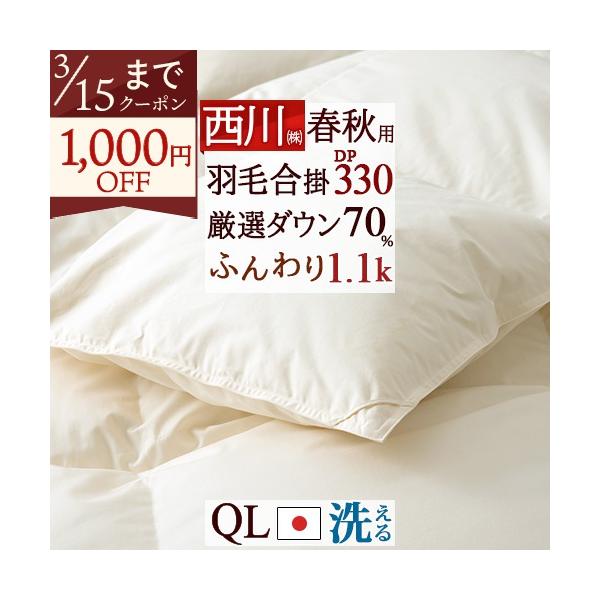 他サイト： 西川 羽毛布団 合掛け布団 クイーン クィーン 日本製 ホワイトダウン70% 1.1kg羽毛合掛布団 春秋 抗菌 日本製の商品画像