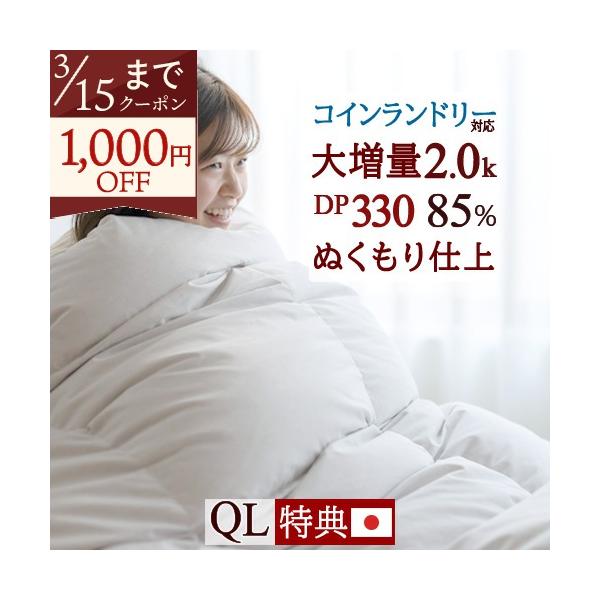 他サイト： 羽毛布団 クィーン 大増量 2.0kg 厳選ホワイトダウン85% 西川掛布団カバー等特典付 ニューゴールドラベル コインランドリー 羽毛ふとん 日本製 冬用 クイーの商品画像