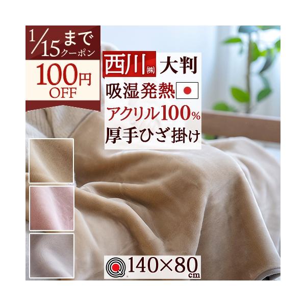 西川（nishikawa） ひざかけ毛布 140×80cm 日本製 アクリル 膝掛け