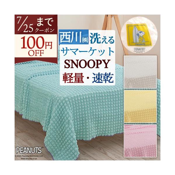 サマーケット シングル 西川 スヌーピー カラフルな薄手のケット 夏用 ジョー クール 軽量 速乾 冷房対策 ブランケット
