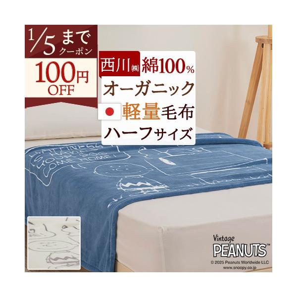 ◆商品名：スヌーピー 綿毛布 ハーフケット ハーフ 140×100cm 綿100％ 西川 キャラクター◆商品お問合せ番号：57246◆メーカー名：西川株式会社◆商品規格：■サイズ：140×100cm（パイル製許容範囲+5％,-3％）■パイル...