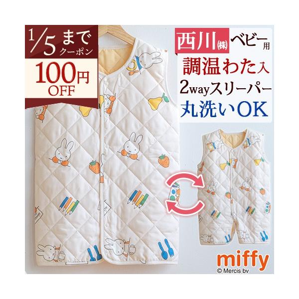 ◆商品名：スリーパー かいまき 子供用 西川 ミッフィー◆メーカー名：西川株式会社◆商品お問合せ番号：57309◆商品規格：■サイズ身長：60〜90cm体重：6〜13kgサイズ：60〜90cm■素材表地：ポリエステル100％裏地：ポリエステ...