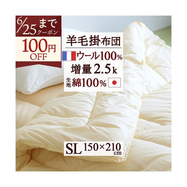 掛け布団 シングル 冬 羊毛 羊毛掛け布団 掛布団 ウール フランス産 ウール100 日本製 冬用 ウール100％ 羊毛掛けふとん ふとん 布団