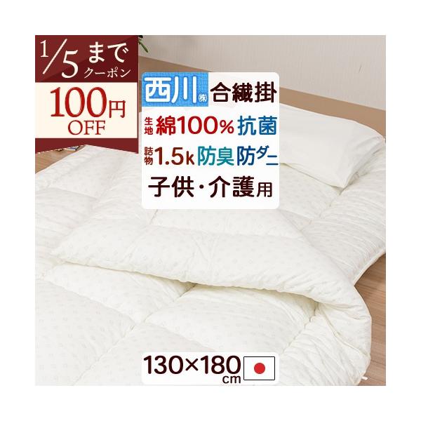 ◆商品名：掛け布団 ジュニア 日本製 合繊 防ダニ 西川◆商品お問合せ番号：57478◆メーカー名：西川株式会社◆商品規格：■サイズ：130×180cm（キルティング製品許容範囲+5％、-3％）■側生地：綿100％　抗菌加工■詰め物量：1....