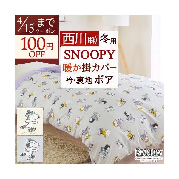 掛け布団カバー シングル 冬用 あったか 掛けふとんカバー あたたかカバー西川  snoopy スヌーピー 羽毛布団対応 シングルサイズ