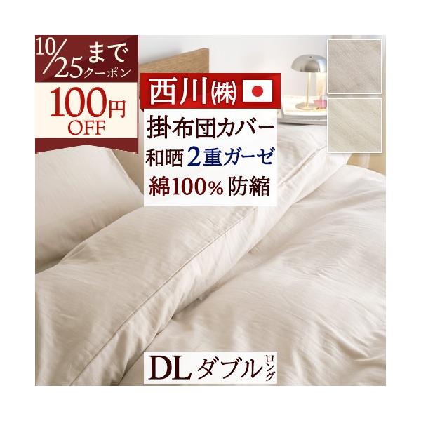 西川（nishikawa） 布団カバー 掛け布団カバー ダブル 綿100％ 日本製