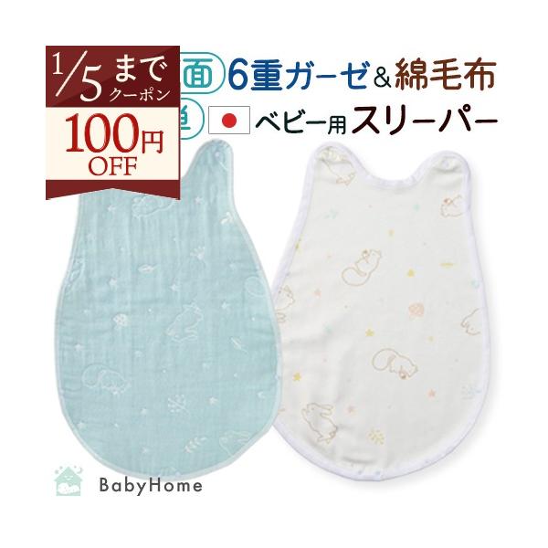 ◆商品名：西川 スリーパー ベビー用 日本製 綿100% 6重ガーゼ 綿毛布◆メーカー名：西川株式会社◆商品お問合せ番号：57602◆商品規格：■サイズ：39×54cm（製品着用時）■組成：　6重ガーゼ：綿100％（ジャカード）　綿毛布：ヨ...