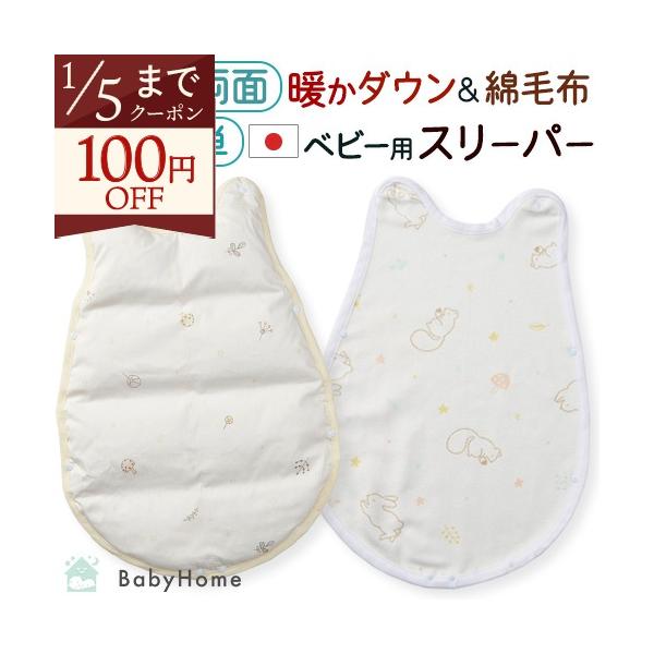 ◆商品名：西川 スリーパー ベビー用 日本製 綿100% 綿毛布 ダウン◆メーカー名：西川株式会社◆商品お問合せ番号：57604◆商品規格：■サイズ：39×54cm（製品着用時）■組成：　綿毛布：ヨコ糸/綿100％　タテ糸/ポリエステル10...