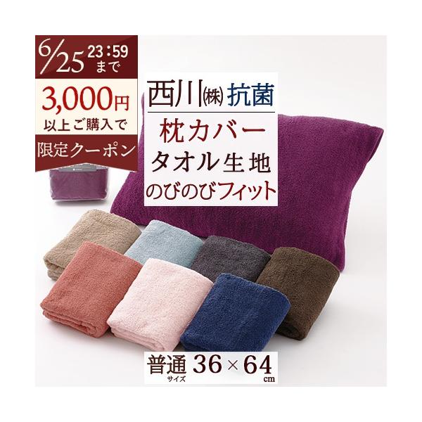 枕カバー 西川 抗菌 パイル のびのびタオル ピロケース 36×64cm 43×63cmまで対応 西川リビング いろんなサイズの枕にフィット Ag加工