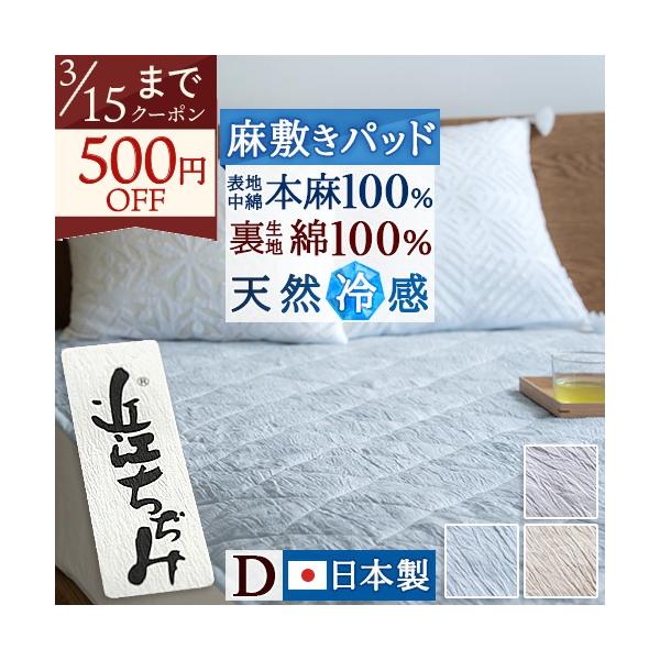 敷きパッド ダブル 近江ちぢみ麻敷きパッド 表生地と詰物麻100％ 裏面