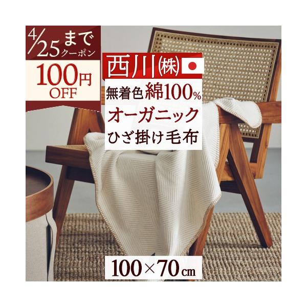 ひざ掛け 膝掛け 毛布 綿毛布 綿100 オーガニック オールシーズン 西川 イトリエ 100×70 おしゃれ あったか 暖か ひざ掛け毛布 洗える