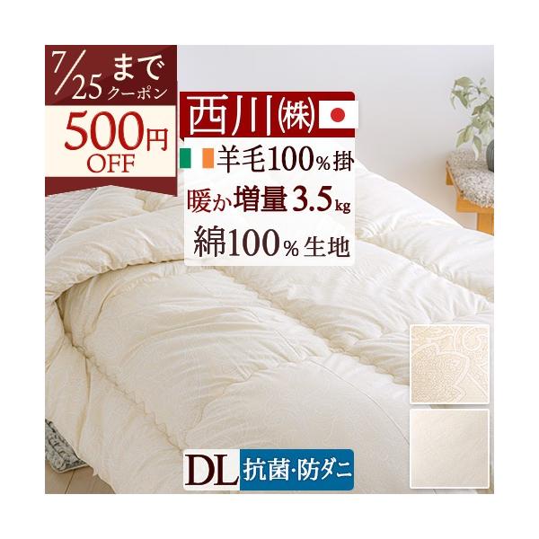 西川（nishikawa） 羊毛掛け布団 掛布団 ダブル 日本製 羊毛100％ 西川