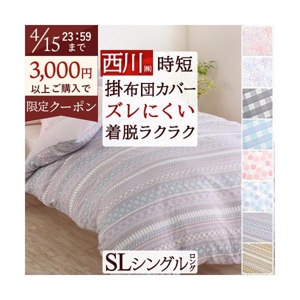 掛けふとんカバー シングル 速乾 西川 カバーリングスタジオ オールシーズン ずれにくい 掛け布団カバー 150×210cm 羽毛布団対応 シングルロングサイズ