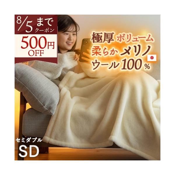 毛布 ウール セミダブル 日本製 泉大津 ウール100% 洗える メリノ