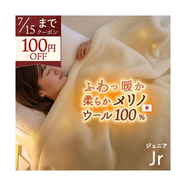毛布 ウール ジュニア 子ども 日本製 泉大津 ウール100% 洗える ウールマイヤー毛布 毛羽部分 無地 軽量タイプ ブランケット ウォッシャブル 子供用 介護用