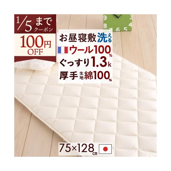◆商品名：お昼寝布団・敷き布団・日本製 保育園に ウール100％の暖か仕様 洗えるウール お昼寝敷布団『75×128』 お昼寝マット◆商品お問合せ番号：5955◆メーカー名：国内メーカー（A）◆商品規格：■サイズ：75×128cm■側生地：...