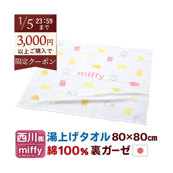 ◆商品名：西川 ベビー 湯上げタオル 日本製 綿100% ガーゼ 湯上がりタオル 80×80cm ◆商品お問合せ番号：6340◆メーカー名：西川株式会社◆商品規格：■サイズ：80×80cm■組成：綿100％　裏ガーゼ■日本製※お知らせ202...