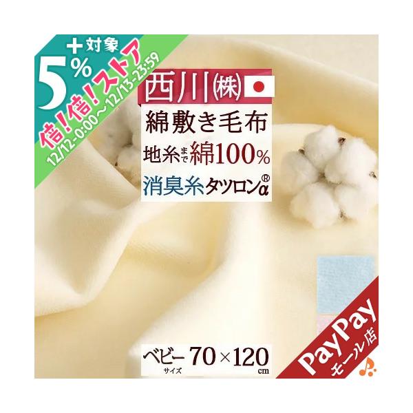 敷き毛布 ベビー 綿100 西川 敷きパッド 70 1cm ベビー布団 綿マイヤー 赤ちゃん 消臭加工 秋 冬 春 西川産業 東京西川 ベビー ふとん用綿敷き毛布 ベビー Buyee Buyee Japanese Proxy Service Buy From Japan Bot Online