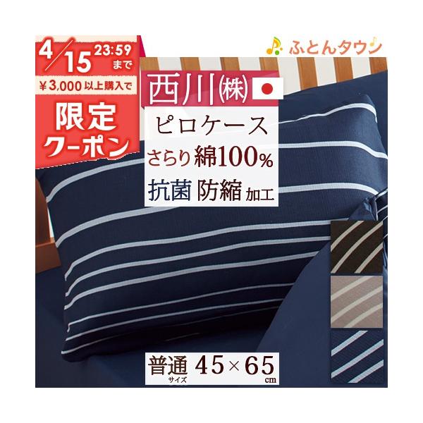 西川 枕カバー 45×65cm 日本製 綿100％ 西川リビング ピロケース まくらカバー 枕（大人...