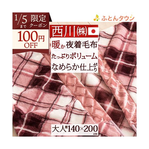 西川（nishikawa） 爆買 毛布 かいまき 夜着毛布 日本製 冬用 チェック