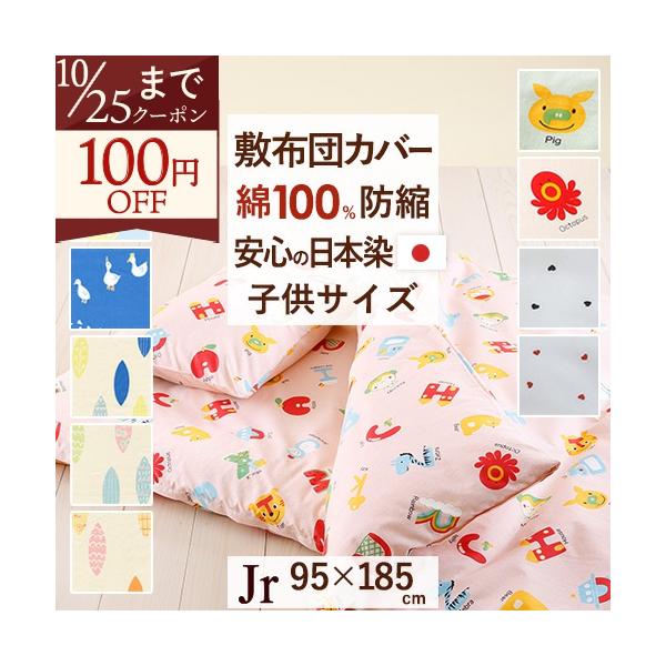 ジュニア 子供用 敷き布団カバー 敷布団カバー 日本製 綿100％ 布団カバー 小さいサイズ 2段ベッド 95×185cm 敷カバー