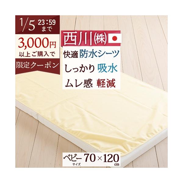 ◆商品名：ベビー防水シーツ 西川  ベビー用快適防水シーツ70×120cm◆商品お問合せ番号：6878◆メーカー名：西川株式会社/西川リビング◆商品規格：■サイズ：70×120cm■素材：表地/ポリエステル100%　裏地/ポリウレタン使用■...