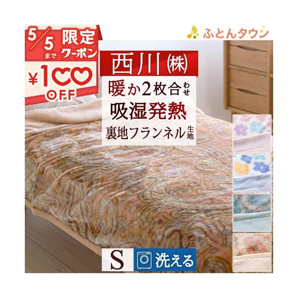 京都西川 二枚合わせ 毛布の人気商品・通販・価格比較 - 価格.com