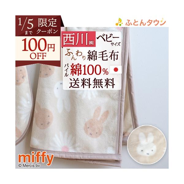 ◆商品名：西川 綿毛布 ベビー用 日本製 70×100cm 保育園 幼稚園◆商品お問合せ番号：56936◆メーカー名：西川株式会社◆商品規格：■サイズ：70×100cm（パイル製許容範囲+5％,-3％）■パイル糸（毛羽部分）：綿100％■地...