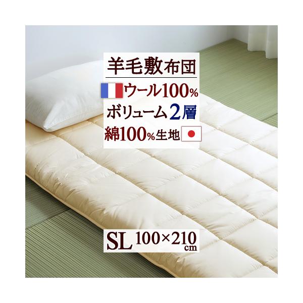 敷き布団 シングル 敷布団 羊毛 羊毛敷き布団 寝心地しっかり ウール フランス産 ウール100 生地綿100% 日本製 敷きふとん しきぶとん