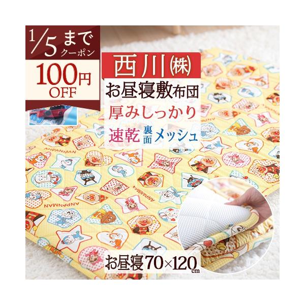 ◆商品名：お昼寝マット 子供 敷き布団 保育園のお昼寝に！西川 合繊お昼寝敷布団 アンパンマン トーマス 子供◆商品お問合せ番号：7666◆メーカー名：西川株式会社/西川産業[東京西川]/西川リビング/京都西川◆商品規格：■サイズ：70×1...