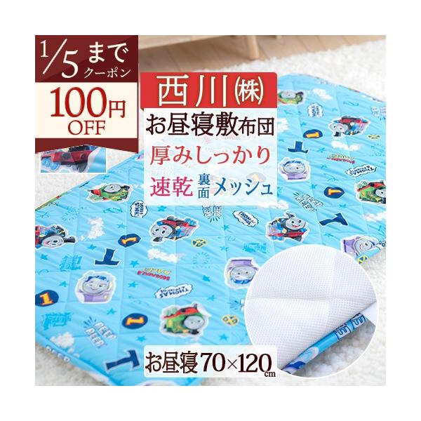 ◆商品名：お昼寝マット 子供 敷き布団 保育園のお昼寝に！西川 合繊お昼寝敷布団 アンパンマン トーマス 子供◆商品お問合せ番号：7667◆メーカー名：西川株式会社/西川産業[東京西川]/西川リビング/京都西川◆商品規格：■サイズ：70×1...
