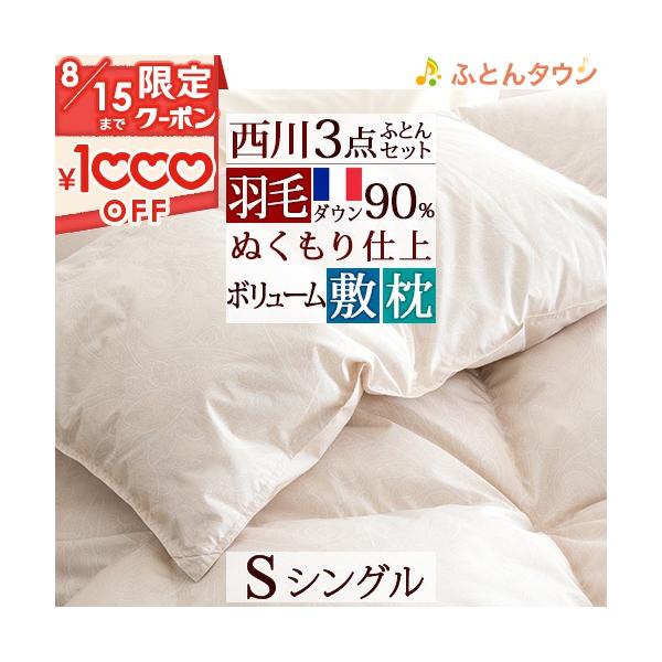 羽毛布団セット シングル 西川 羽毛布団3点セット 布団セット 組布団セット 掛け布団 敷き布団 枕...