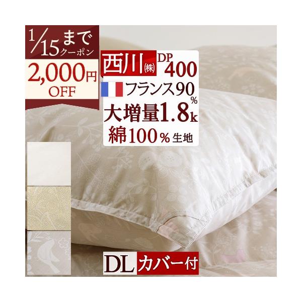 新品　西川ダブルサイズ羽毛布団 西川（nishikawa） 羽毛布団 ダブル 掛け布団 西川掛布団カバー付 日本