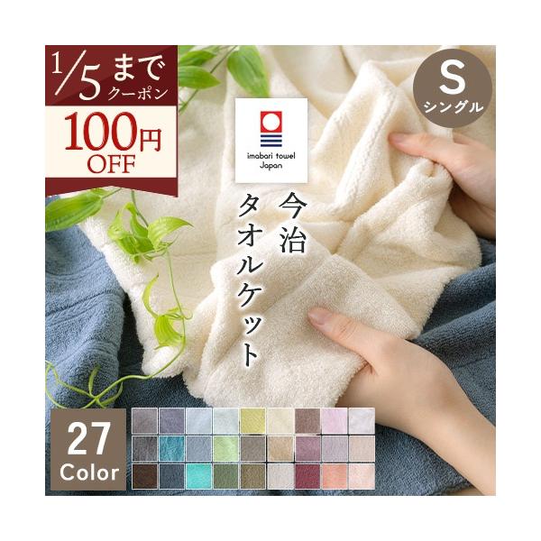 ◆商品名：タオルケットシングル コットン 今治 夏 日本製 タオルケット◆商品お問合せ番号：7763◆メーカー名：ロマンス小杉◆商品規格：■サイズ：シングル　140×190cm■素材：綿100％（先染めジャカード）■製品重量：約0.9kg■...