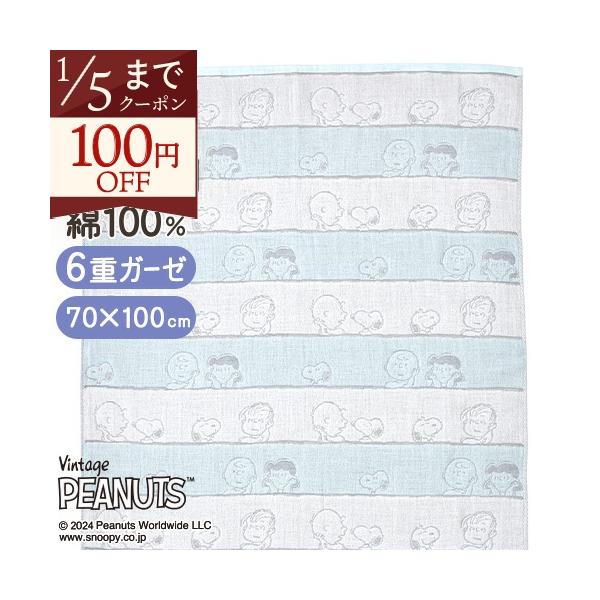 ◆商品名：西川 ベビー用6重ガーゼケット 70×100cm 日本製 snoopy スヌーピー ◆商品お問合せ番号：7812◆メーカー名：西川株式会社/西川産業[東京西川]/西川リビング/京都西川◆商品規格：■サイズ：70×100cm■素材：...