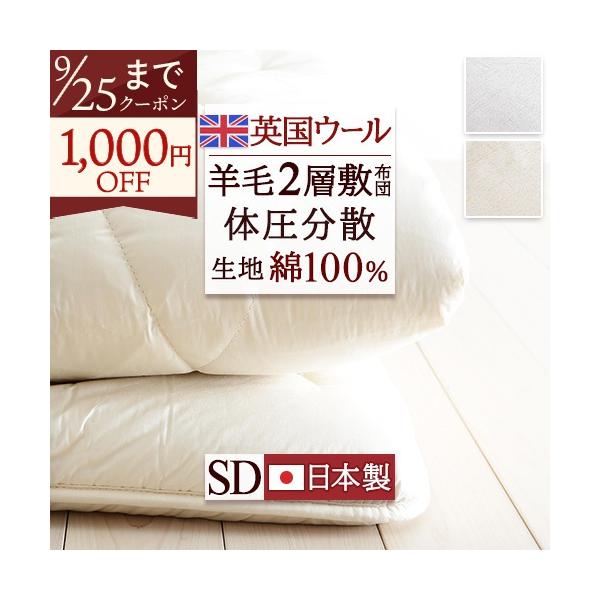 敷布団 敷布団 敷き布団 セミダブル 日本製 ボリュームたっぷりウール100% 暖かい 英国羊毛 セミダブルロングサイズ ふとん ぶとん
