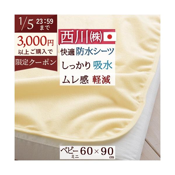 ◆商品名：ベビー 防水シーツ 西川 日本製 おねしょシーツ ベビー用防水シーツ60×90cm ミニ◆商品お問合せ番号：8057◆メーカー名：西川リビング◆商品規格：■サイズ：60×90cm■素材：表地/ポリエステル100％　裏地/ポリウレタ...